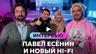 Группа Hi-Fi и Павел Есенин на интервью с Олегом Шаумаровым 1ч
