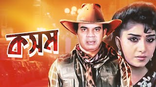 কসম Kosom Ilias Kanchan Anju Ghosh Dildar Notun Bangla Full Movie 3Star Entertainment