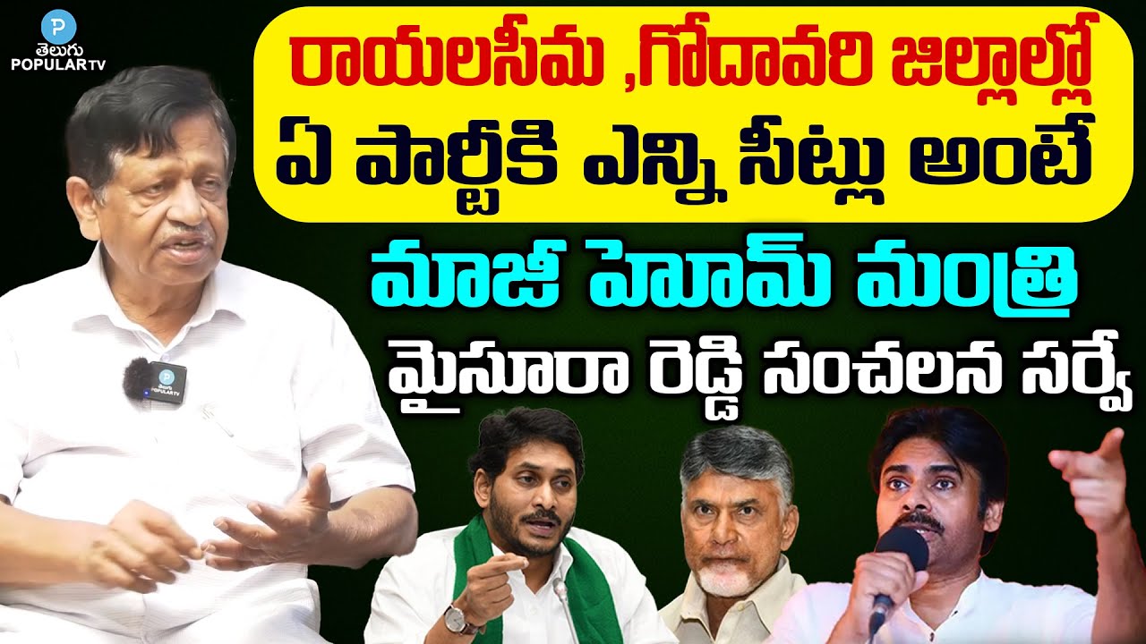 Mysoora Reddy Ex Home Minister Mysura Reddy Survey On AP 2024 Elections | YCP | TDP ...