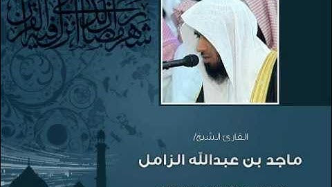 تلاوة من رمضان المبارك للقارئ/ماجد الزامل 6/9/1433هـ