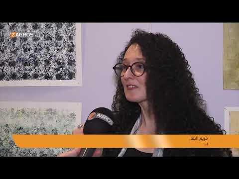 دهوك افتتاح معرض فني يجمع الفنان والمصمم والمهندس