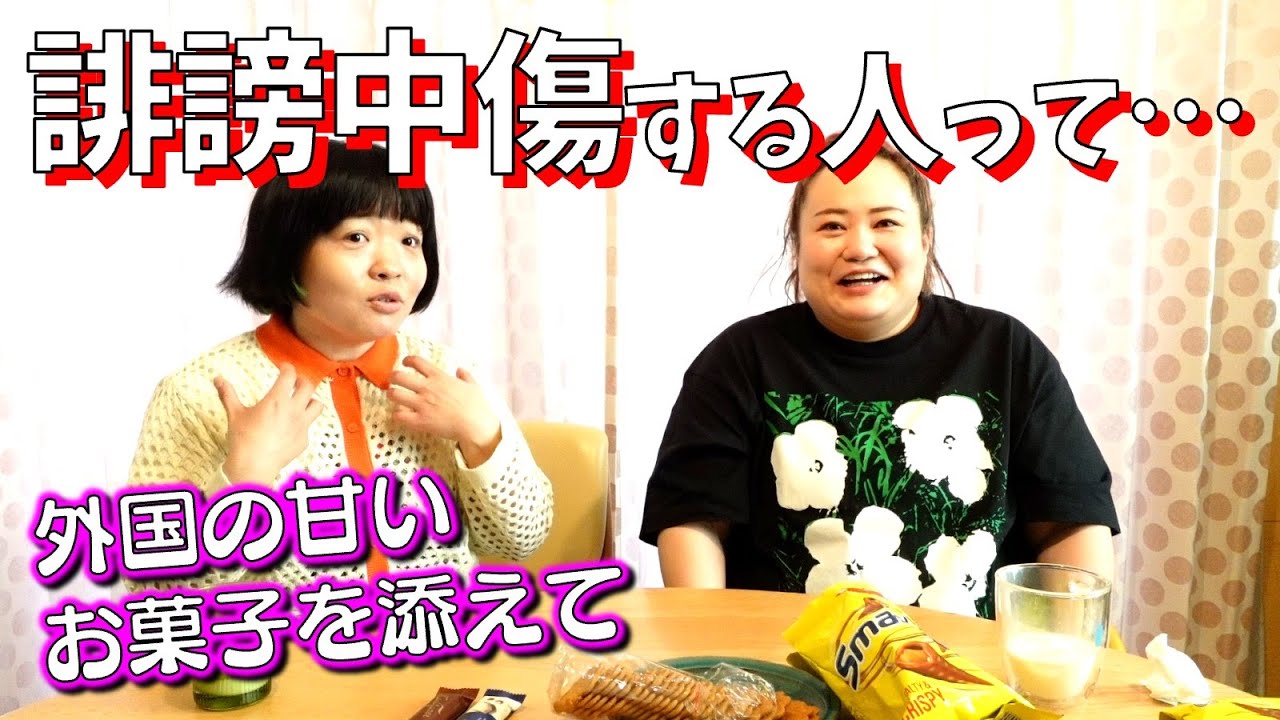 【SNS】誹謗中傷する人って〇〇なんじゃない？【フィンランド土産を食べながら】
