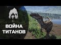 THE ISLE - ВОЙНА ТИТАНОВ [Ивент на Tapkin Survival]