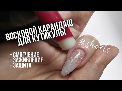 Восковой карандаш для кутикулы