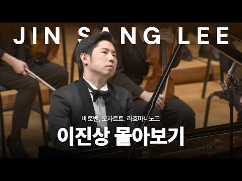 [몰아보기] 소리의 연금술사, 피아니스트 이진상의 기록들 | The Sound Alchemist: Pianist Jinsang Lee