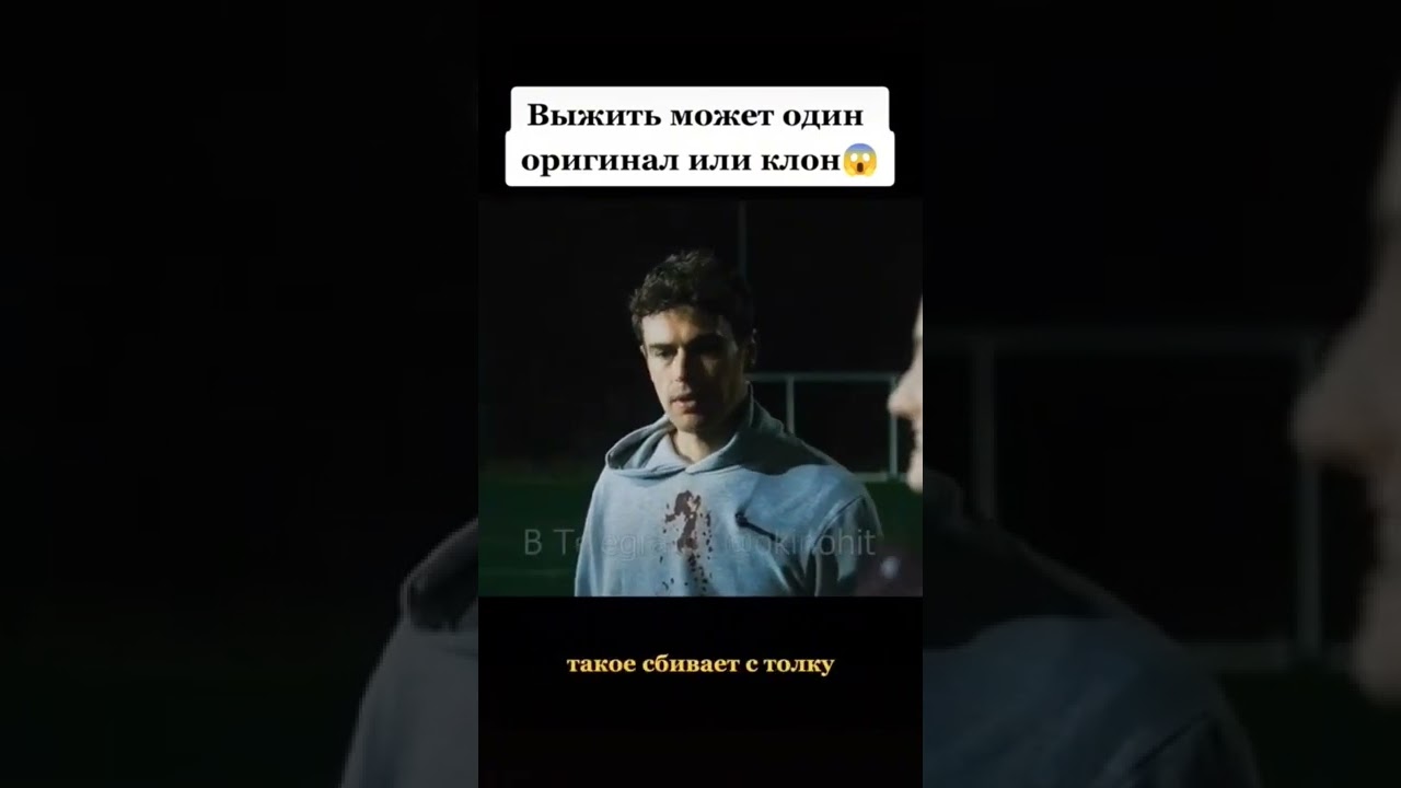 Выжить может один оригинал или клон 😱 Название фильма: Клон. 2022г.