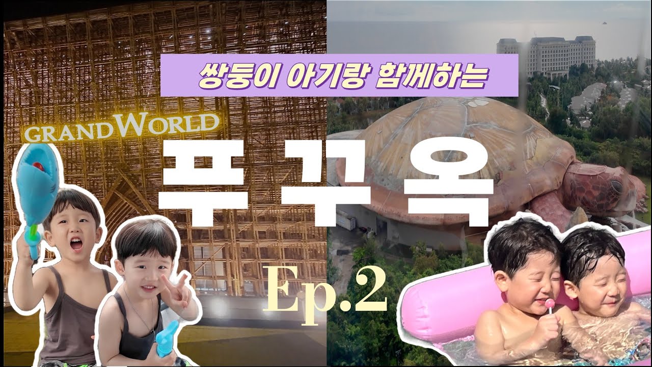 [육아 브이로그] Ep.2 푸꾸옥 아기랑 가기 좋은 꿀 조합! (크라운 플라자 리조트 + 빈원더스)