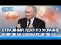 ⚡️НОВОСТИ | СТРАШНЫЙ УДАР ПО УКРАИНЕ | ТРАВЛЮ ИВЛЕЕВОЙ ВЕДЕТ КРЕМЛЬ | ПЕТЕРБУРГ: СКАНДАЛ С СЕРДЮЧКОЙ