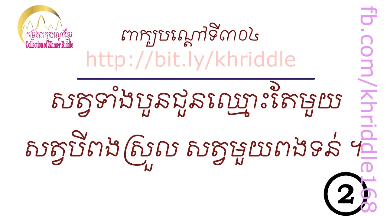 ពាក្យបណ្ដៅខ្មែរ ភាគ៣១ Collection of Khmer Riddle Part 31 - YouTube