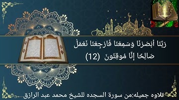 تلاوه جميله فاقت الوصف من سورة السجده للشيخ؟ محمد عبد الرزاق