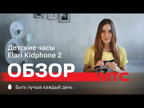 МТС | Обзор | Детские часы Elari Kidphone 2