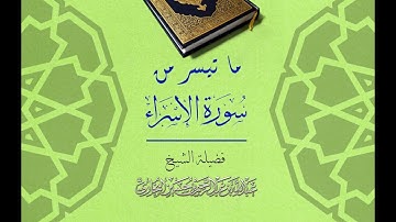 - ما تيسر من سورة الاسراء - الشيخ عبد الله البخاري حفظه الله تعالى