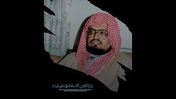 ﴿وَرَبُّنَا الرَّحمنُ المُستَعانُ عَلى ما تَصِفونَ﴾ اواخر سورة الانبياء للشيخ علي جابر 💙..