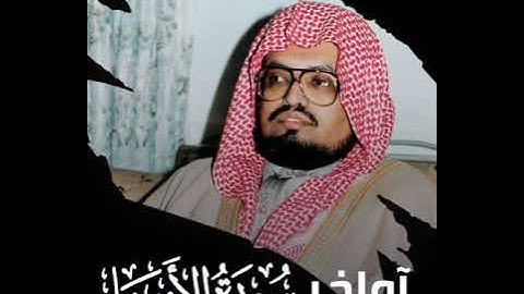 ﴿وَرَبُّنَا الرَّحمنُ المُستَعانُ عَلى ما تَصِفونَ﴾ اواخر سورة الانبياء للشيخ علي جابر 💙..