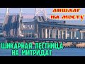 Крымский мост ПУСТОЙ? ШИКАРНАЯ Митридатская лестница поражает КРАСОТОЙ.Когда открытие?