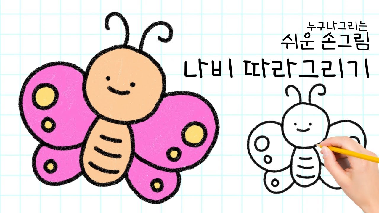 [쉬운 손 그림 따라 그리기] 나비 따라 그리기 - YouTube