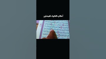 أحكام-التلاوة-للمبتدئين #المصحف #بصوت سمير-الصالحين #اكسبلور #قران_كريم #لايك #ترند