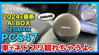 車で動画アプリ観る方法】JESIMAIKのPCS47をステップワゴンに繋いだら