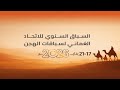 ش4 العاصمة لـ هجن الرئاسة السباق السنوي للاتحاد العماني 21 01 2026م السيف الذهبي للحيل 12 48 42