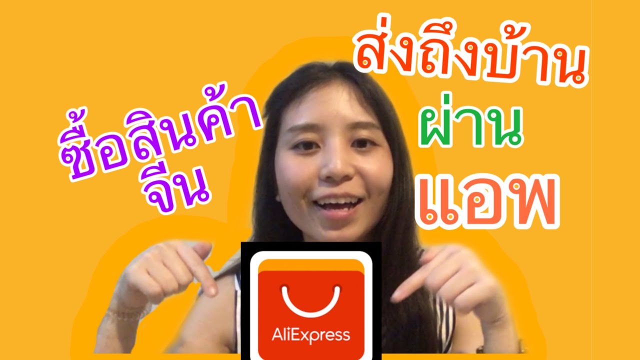 aliexpress จ่ายเงินยังไง  Update  วิธีการซื้อสินค้าจีนจาก Aliexpress app ช้อปปิ้งสินค้าราคาถูก