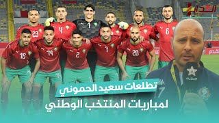 تطلعات لاعب المغرب الفاسي سابقا سعيد الحموني لمباريات المنتخب الوطني ضمن نهائيات كأس العالم قطر 2022