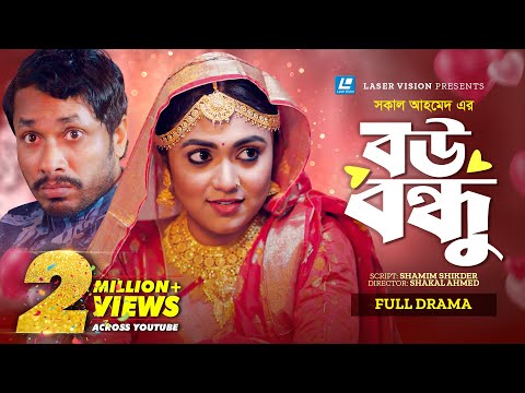 Bou Bondhu | বউ বন্ধু | New Natok 2024 | Jamil Hossain | Alongkar Chowdhury