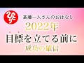 【2022年】目標を立てる前に 成功の確信【斎藤一人さん】
