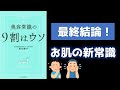 【正しいスキンケア】美容常識の９割はウソ/落合博子　スキンケア商品はひとつだけで充分！