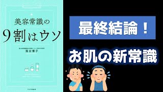 【正しいスキンケア】美容常識の９割はウソ/落合博子　スキンケア商品はひとつだけで充分！