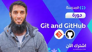 Git & GitHub | دورة جديدة مجانية | تعلم جيت وجيت هب | منصة المدرسة