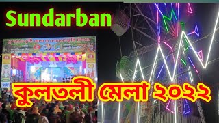 সুন্দরবন কুলতলী মেলা 2022 ||Sundarban Kultali Mela 2022 || #mela #youtube_video @sahidRajaVlogs