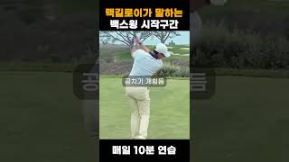 로리 맥길로이가 말하는 올바른 백스윙 시작구간(테이크어웨이) #골프독학 #golf #golfswing #골프레슨