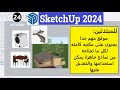 24 - للمبتدئين موقع مهم جدا يجب معرفته يحتوى على مكتبه كامله لكل ما تحتاجه فى اسكتش أب SketchUp