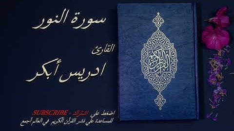 24 - سورة النور كامله 💙💙 - الشيخ ادريس ابكر -قرأن كريم تلاوة تخشع منها القلوب