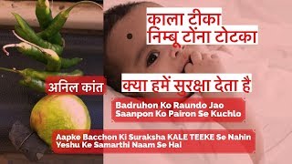 Kya KAALA TEEKA aur NIMBU aur Tone Totke humen Suraksha De Sakte Hain. Pas. Anil Kant