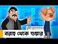 Boraho taka suar    funny bengali cartoon  bengali funny story