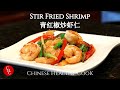 Stir Fried Shrimp with Peppers 青红椒炒虾仁（中文字幕, Eng Sub)