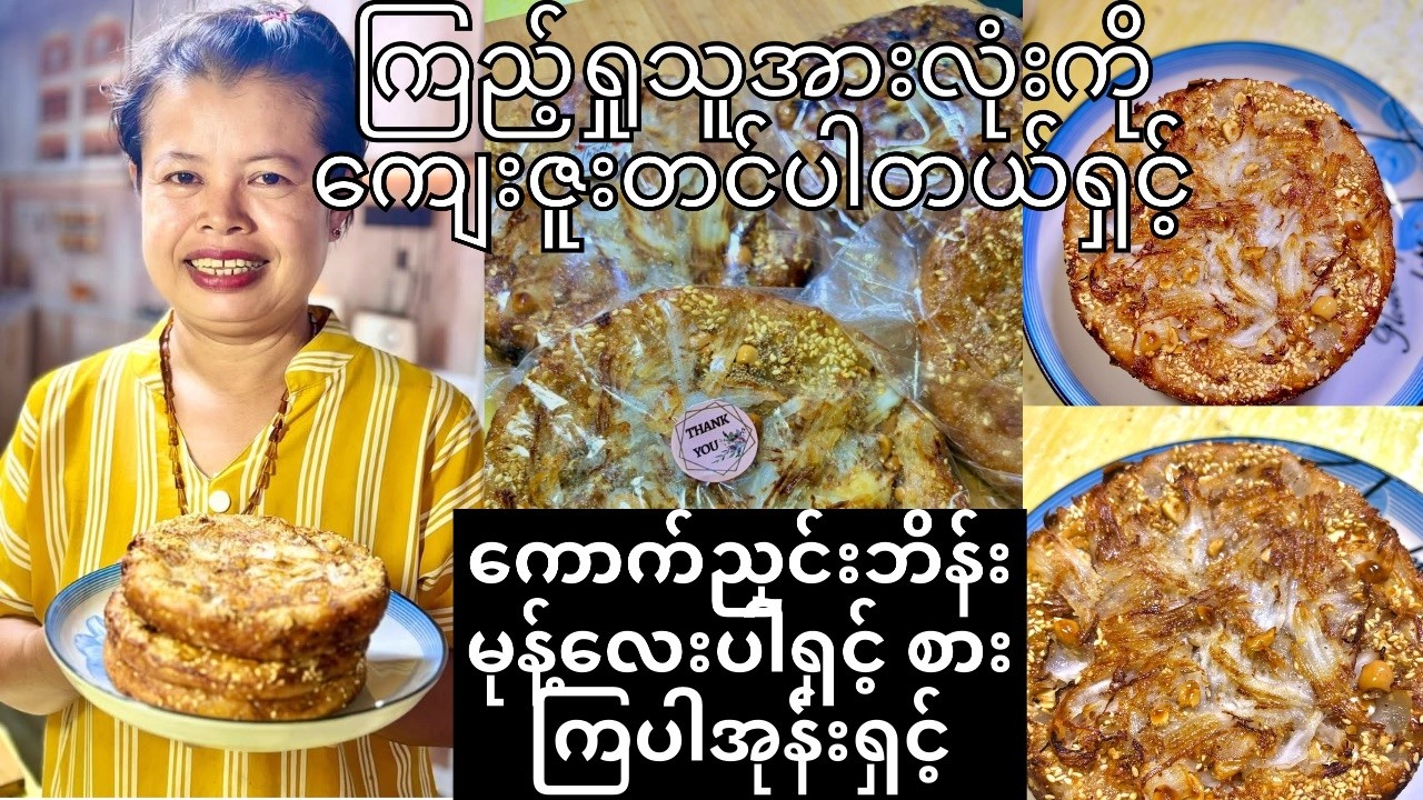 ကောက်ညှင်းဘိန်းမုန့်