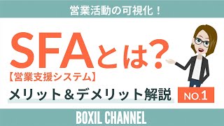 【SFA<No.1>】営業活動を自動化!3つのメリット・デメリットと7つの機能を徹底解説!
