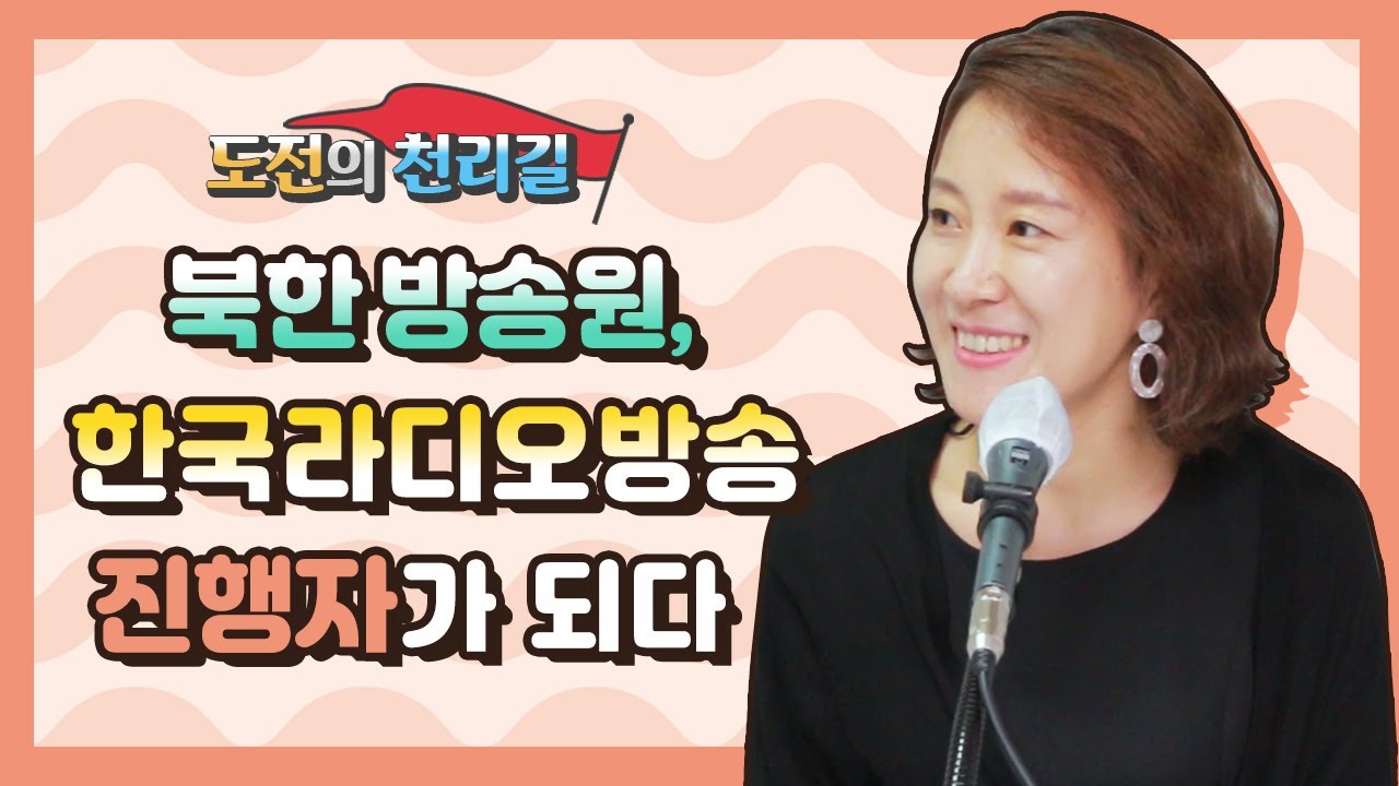 [도전의 천리길] 북한방송원, 한국라디오방송 진행자가 되다