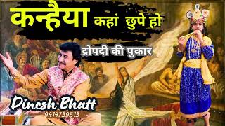 बहुत दिनों बाद कोई ढंग का भजनं आया है ।। कन्हैया कहा छुपे हो || द्रोपदी की पुकार|| स्वर दिनेश भट्ट
