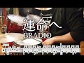 運命へ [BRADIO]