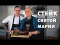 Стейк святой Марии.