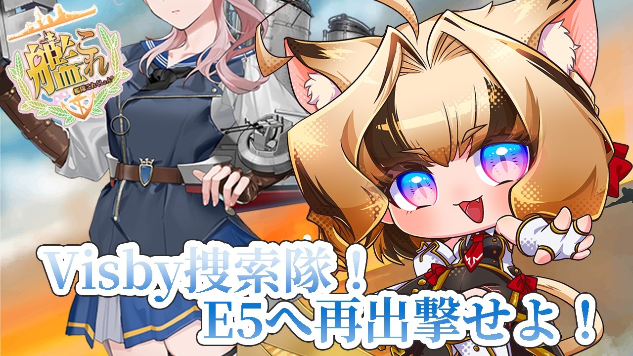 【#艦これ】Visbyどーこだ！こーこだ！【#Vtuber/岬テト】