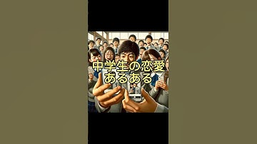 中学生の恋愛体験コメントでお待ちしてます！#生成ai #ai #あるある #恋愛 #恋愛あるある #中学生 #中学生あるある