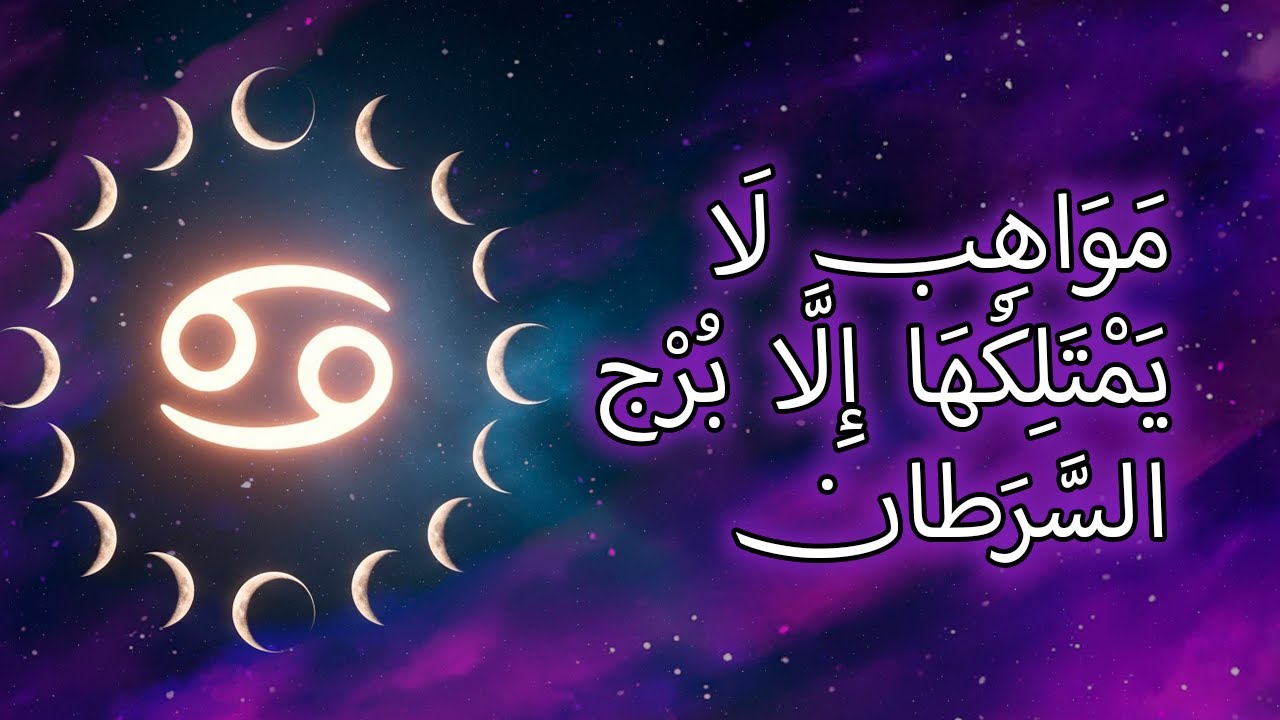 ١١ موهبة خفية لا يعرف برج السرطان أنه يمتلكها