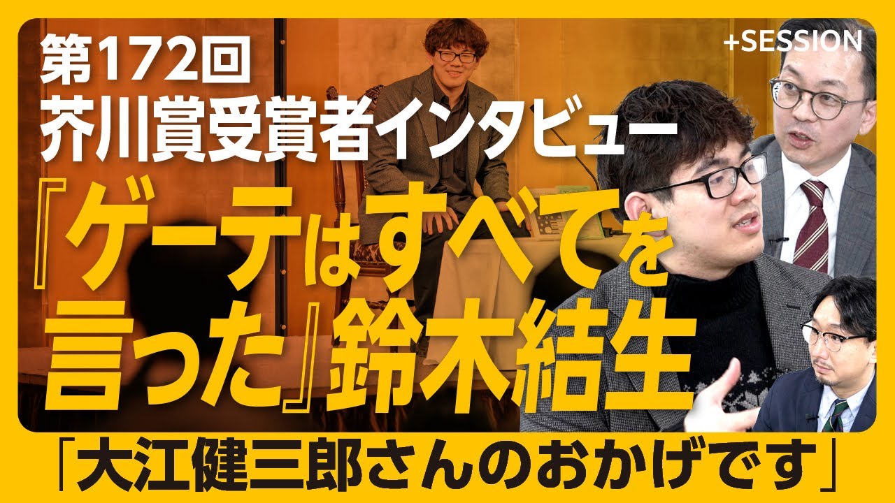 【第172回芥川賞受賞者インタビュー】ゲーテをテーマにした理由｜後期大江健三郎という文学の希望｜本当のことを書けていないとすぐにバレる｜牧師の父の影響【鈴木結生】