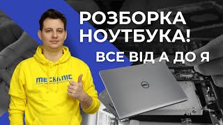 Як розібрати Ноутбук самостійно? Покрокова інструкція від майстра.