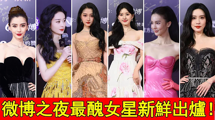 微博之夜最丑女星新鲜出炉！张天爱中规中矩；关晓彤一雪前耻！；赵露思直接穿“床单”走红毯？第一名直接被抽上热搜！？#赵露思#关晓彤#张天爱#孟子义#赵丽颖 - 天天要闻