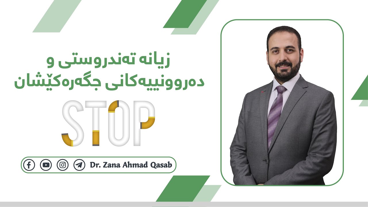 Dr. Zana A. Qasab   I   پانێڵی زیانە تەندروستی و دەروونییەکانی جگەرەکێشان